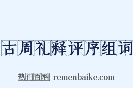 古周礼释评序组词是什么意思的图片